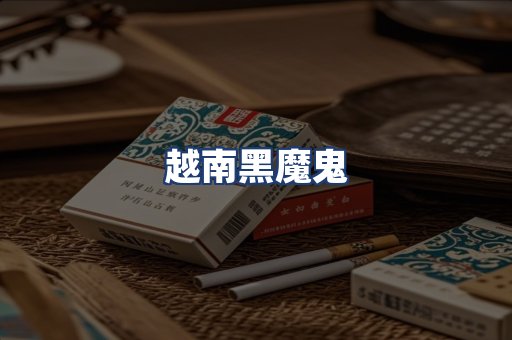 越南黑魔鬼