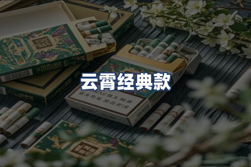云霄经典款