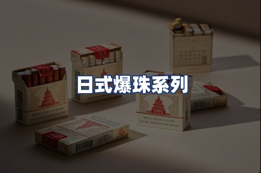 日式爆珠系列